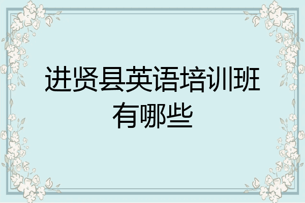 进贤县英语培训班有哪些
