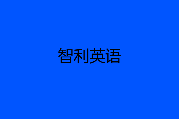 智利英语
