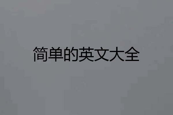 简单的英文大全
