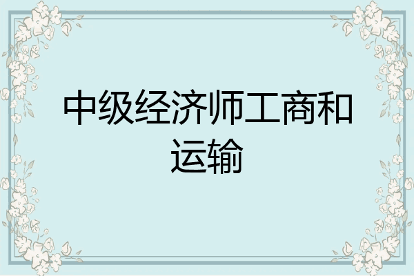中级经济师工商和运输