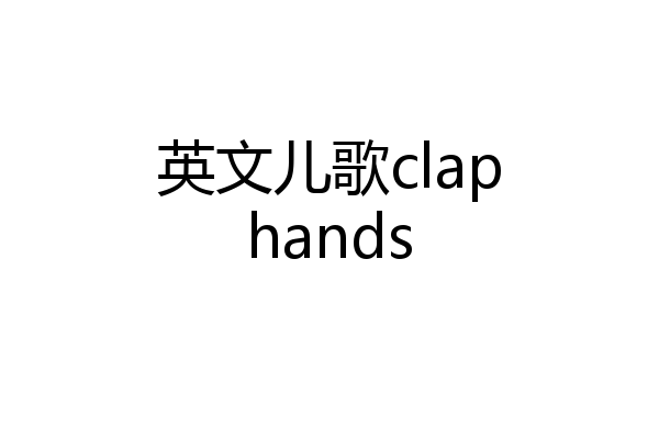 英文儿歌claphands
