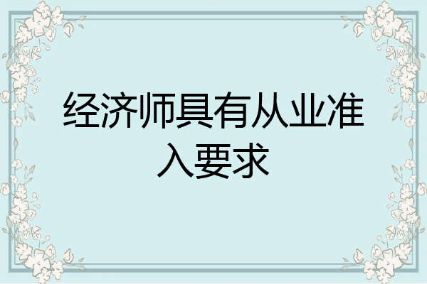 经济师具有从业准入要求