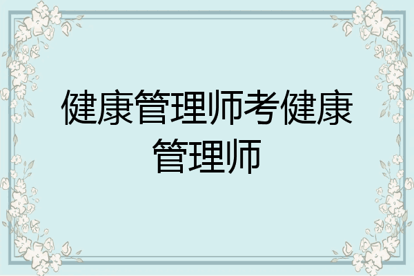 健康管理师考健康管理师