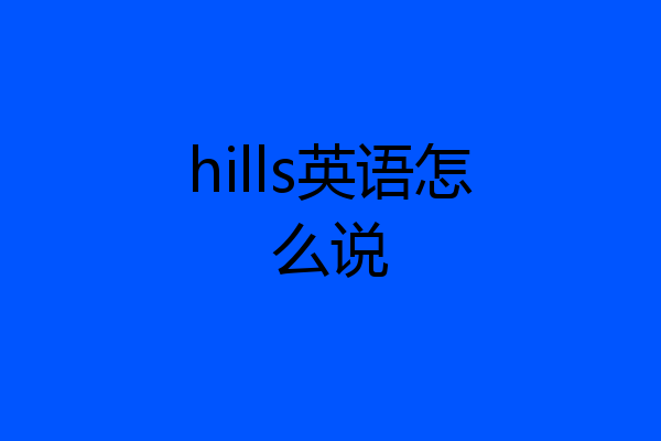 hills英语怎么说