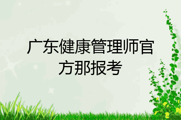 广东健康管理师官方那报考