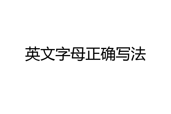 英文字母正确写法