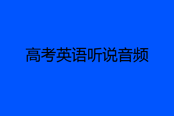 高考英语听说音频