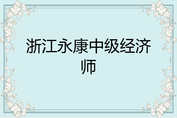 浙江永康中级经济师