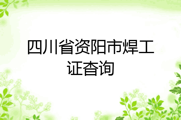 四川省资阳市焊工证杳询