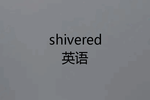 shivered英语