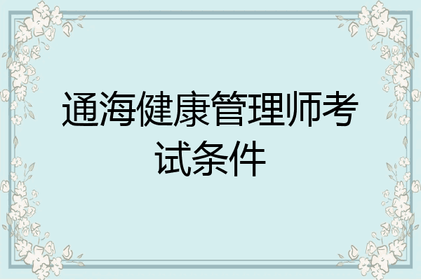 通海健康管理师考试条件