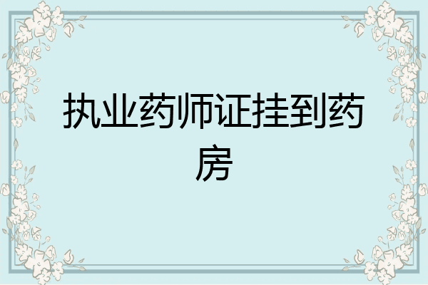 执业药师证挂到药房