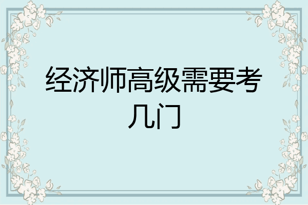 经济师高级需要考几门