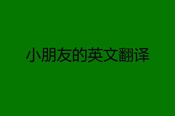 小朋友的英文翻译