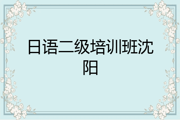 日语二级培训班沈阳