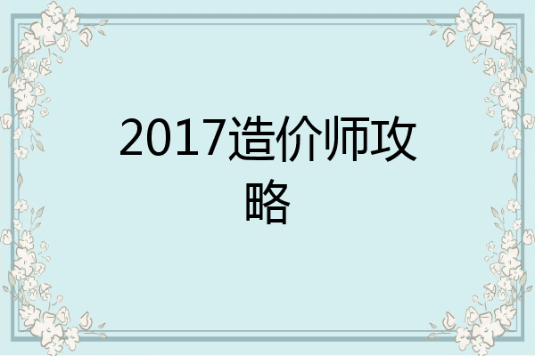2017造价师攻略