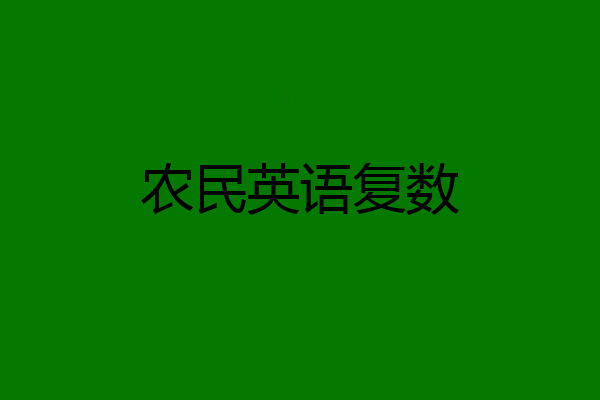 农民英语复数