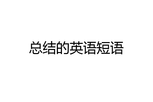 总结的英语短语