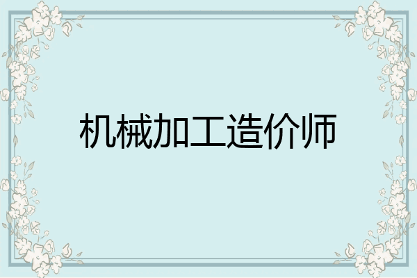 机械加工造价师