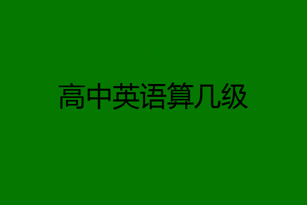 高中英语算几级