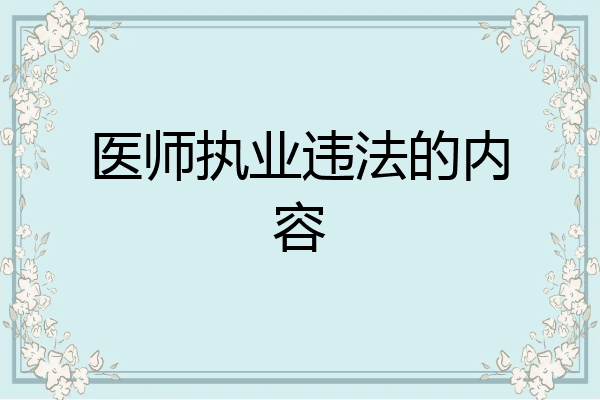 医师执业违法的内容