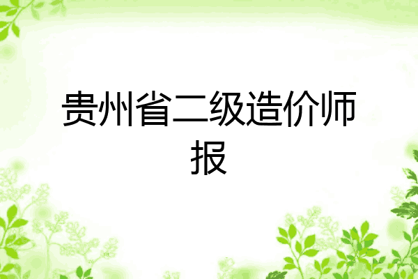 贵州省二级造价师报