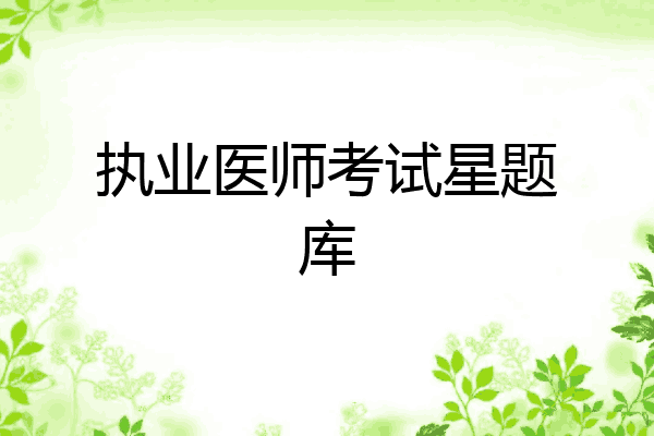 执业医师考试星题库