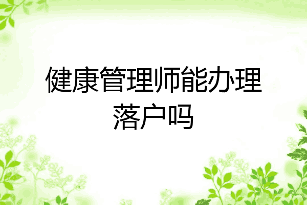 健康管理师能办理落户吗