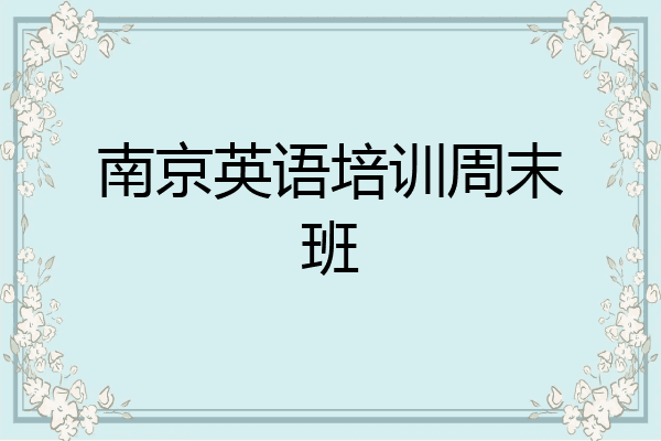 南京英语培训周末班