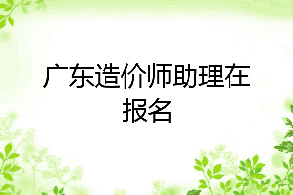 广东造价师助理在报名