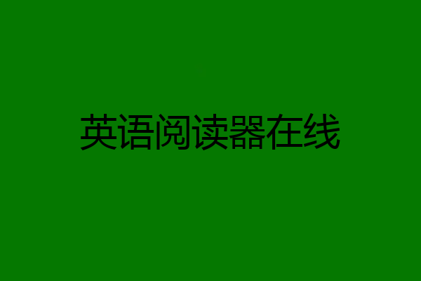 英语阅读器在线