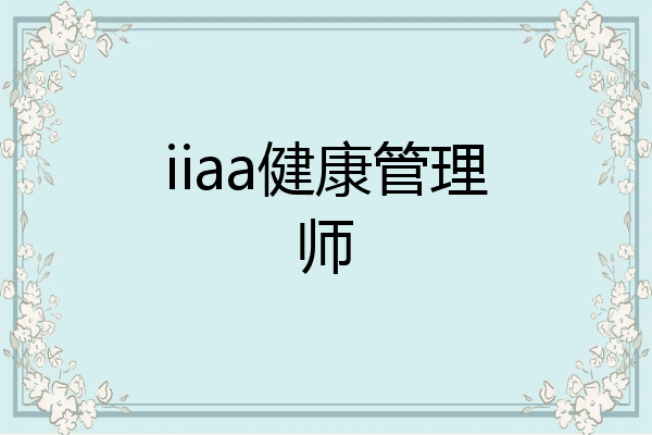 iiaa健康管理师