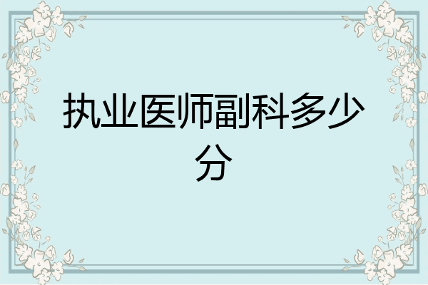 执业医师副科多少分