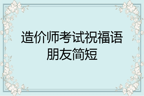 造价师考试祝福语朋友简短