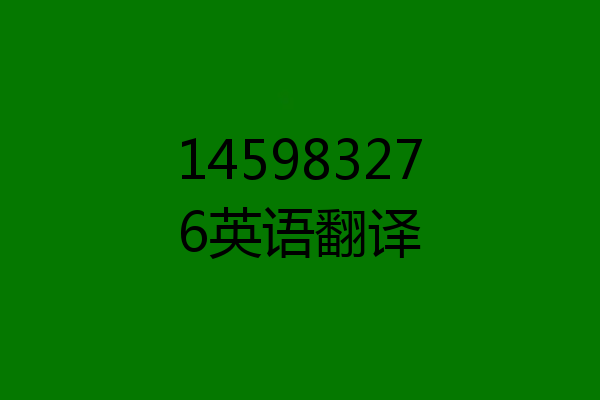 145983276英语翻译