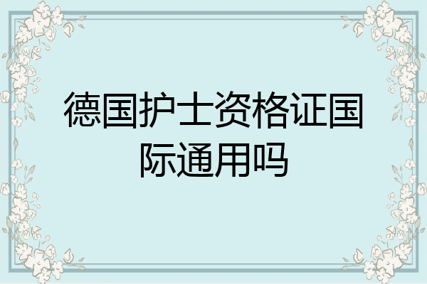 德国护士资格证国际通用吗