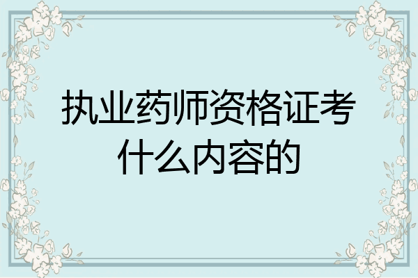 执业药师资格证考什么内容的