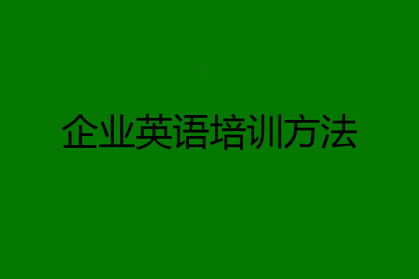企业英语培训方法