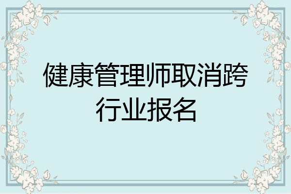 健康管理师取消跨行业报名