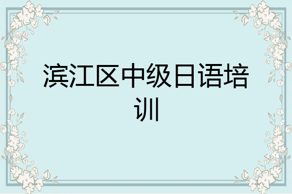 滨江区中级日语培训