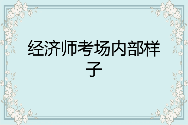 经济师考场内部样子