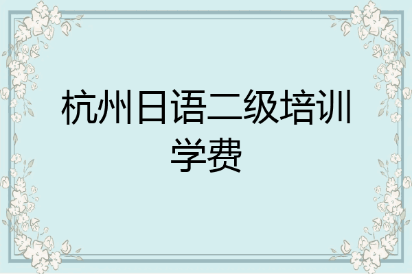 杭州日语二级培训学费