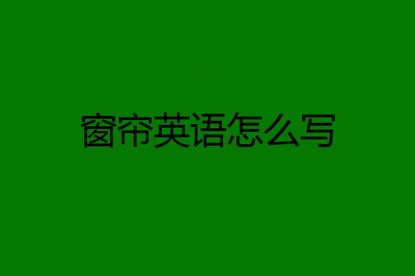 窗帘英语怎么写
