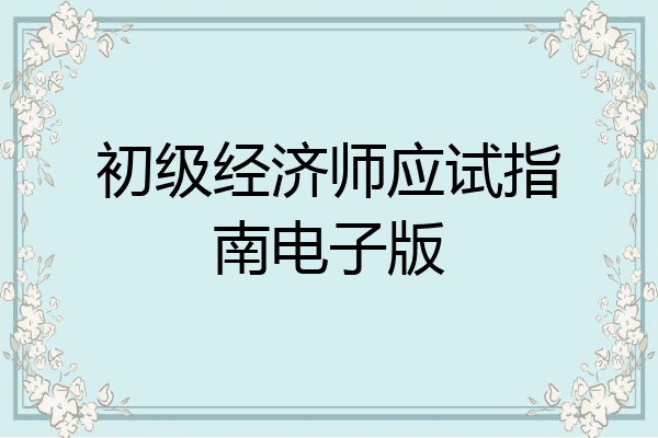 初级经济师应试指南电子版