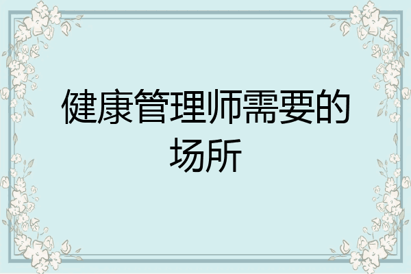 健康管理师需要的场所