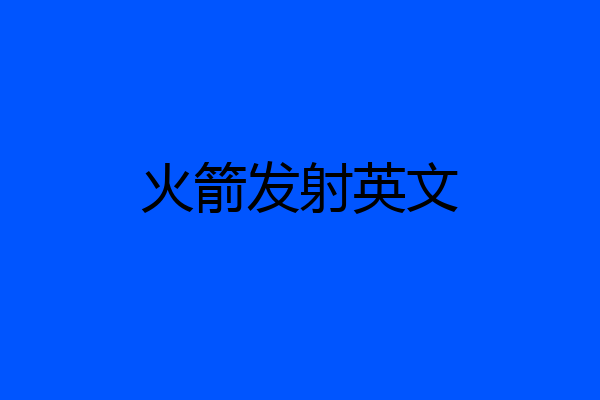 火箭发射英文