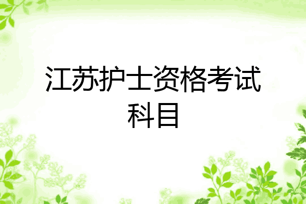 江苏护士资格考试科目