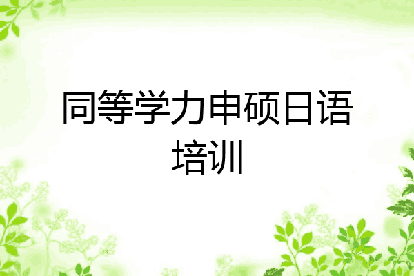 同等学力申硕日语培训