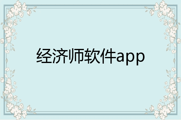 经济师软件app