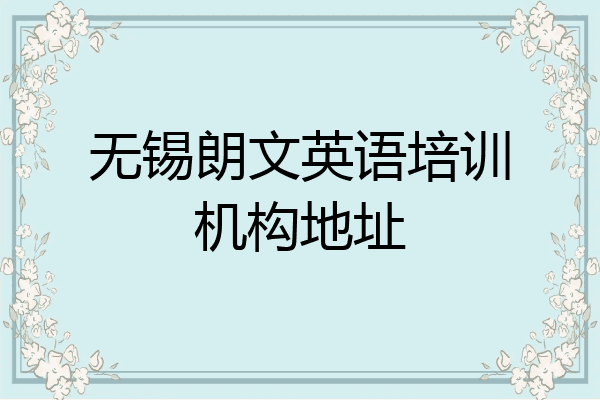 无锡朗文英语培训机构地址